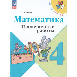 Проверочные работы по математике 4кл Волкова ФП-1