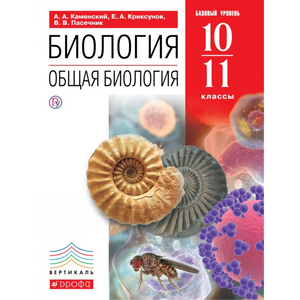 Общая биология. Общая биология 10 класс базовый уровень. Биология 10-11 класс Каменский. Общая биология 5-11 класс.