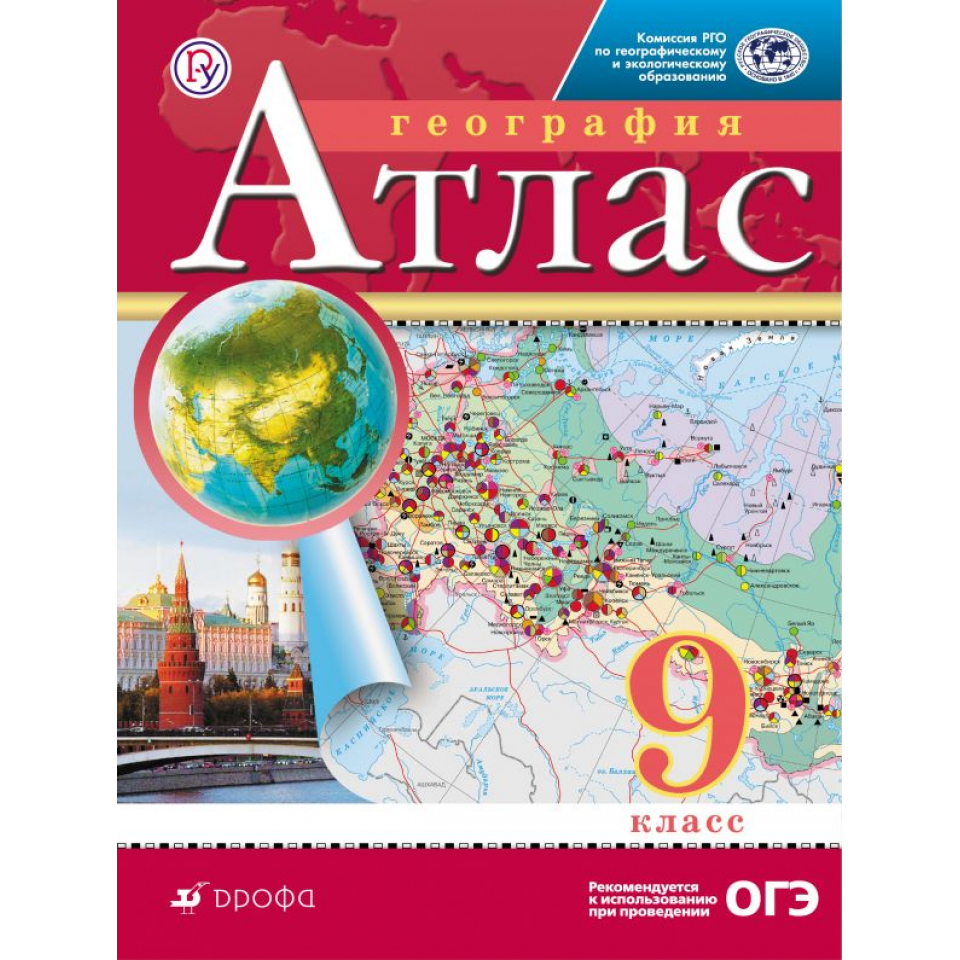 Карта по географии 9 класс просвещение. Географический атлас 9 класс.