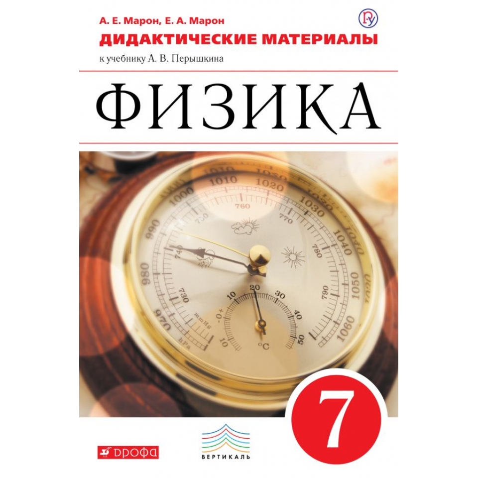 Дидактические материалы по физике марон. Марон 7 класс физика сборник вопросов и задач. Марон. Физика. 11 Кл. Дм. Вертикаль. Физика 7 класс сборник вопросов и задач перышкин. Учебник физики 7 класс перышкин.