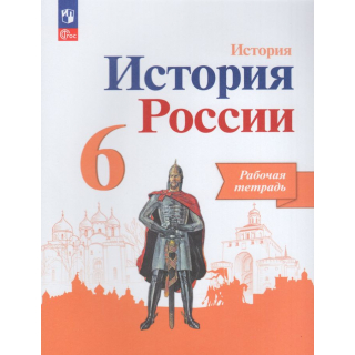 Раб.тетр.История России 6 класс Артасов ФП-1