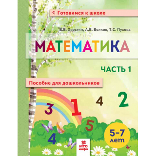 Математика 5-7лет Хвостин часть 1