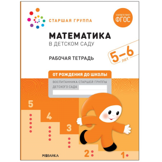Большая раб.тет.Математика в детском саду 5-6 лет Денисова