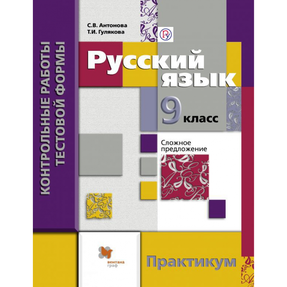 Практикум по русскому языку 7. Антонова Гулякова 9 класс. Контрольные работы тестовой формы по русскому. Антонова Гулякова русский язык 9 класс контрольные работы. Контрольные работы и тестовые Антонова.