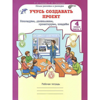Учусь создавать проект 4кл в 2-х частях Сизова