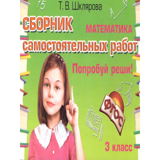Самостоятельные работы Математика 3кл Попробуй реши