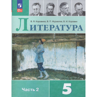 Литература 5 класс Коровина В.Я. часть 2 ФП-1