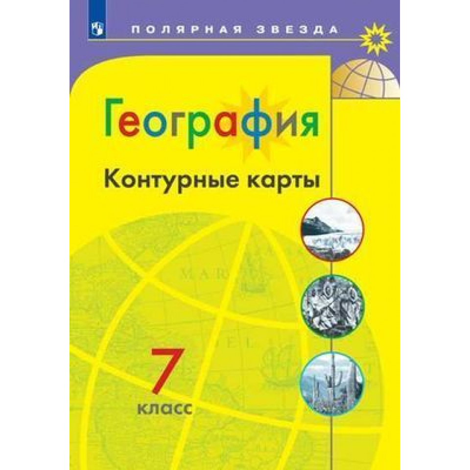 Гдз по географии 7 класс контурная карта полярная звезда матвеев