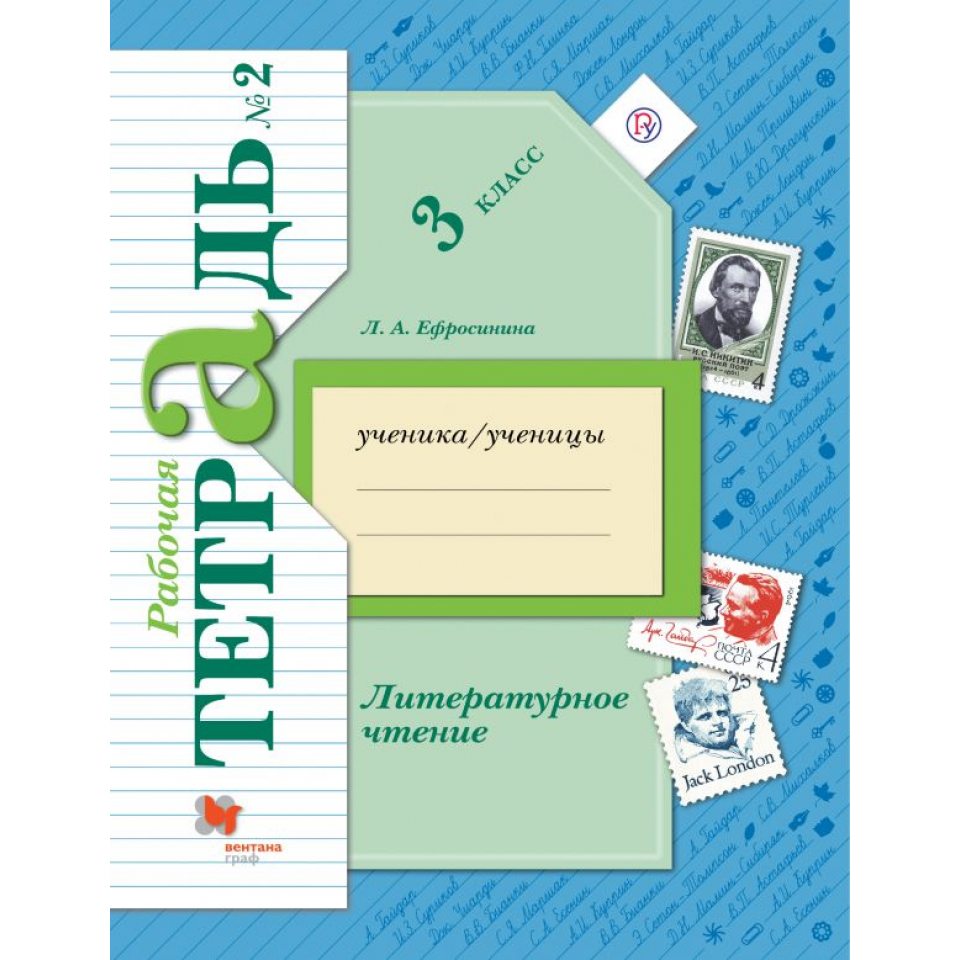 Литературное чтение тетрадь. Рабочая тетрадь по литературному чтению 1 класс 21 век Ефросинина. Л.А.Ефросинина литературное чтение 2 класс рабочая тетрадь. Л А Евросиния 21 век 1 класс.