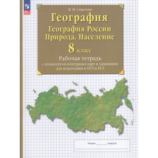 Раб.тетр.География 8 класс Сиротин ФП-1