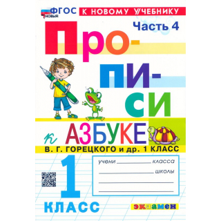Прописи 1кл часть 4 Козлова (Горецкий)