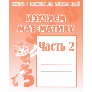 Раб.тетр.Изучаем математику Ч2 (Весна-Дизайн)