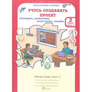 Учусь создавать проект 2кл в 2-х частях Сизова