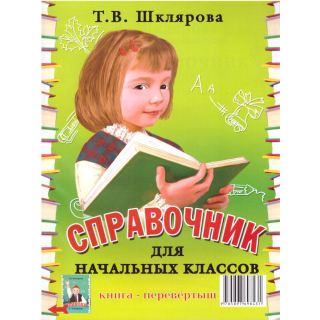 Справочник для нач классов -Памятки (перевертыш) Шклярова