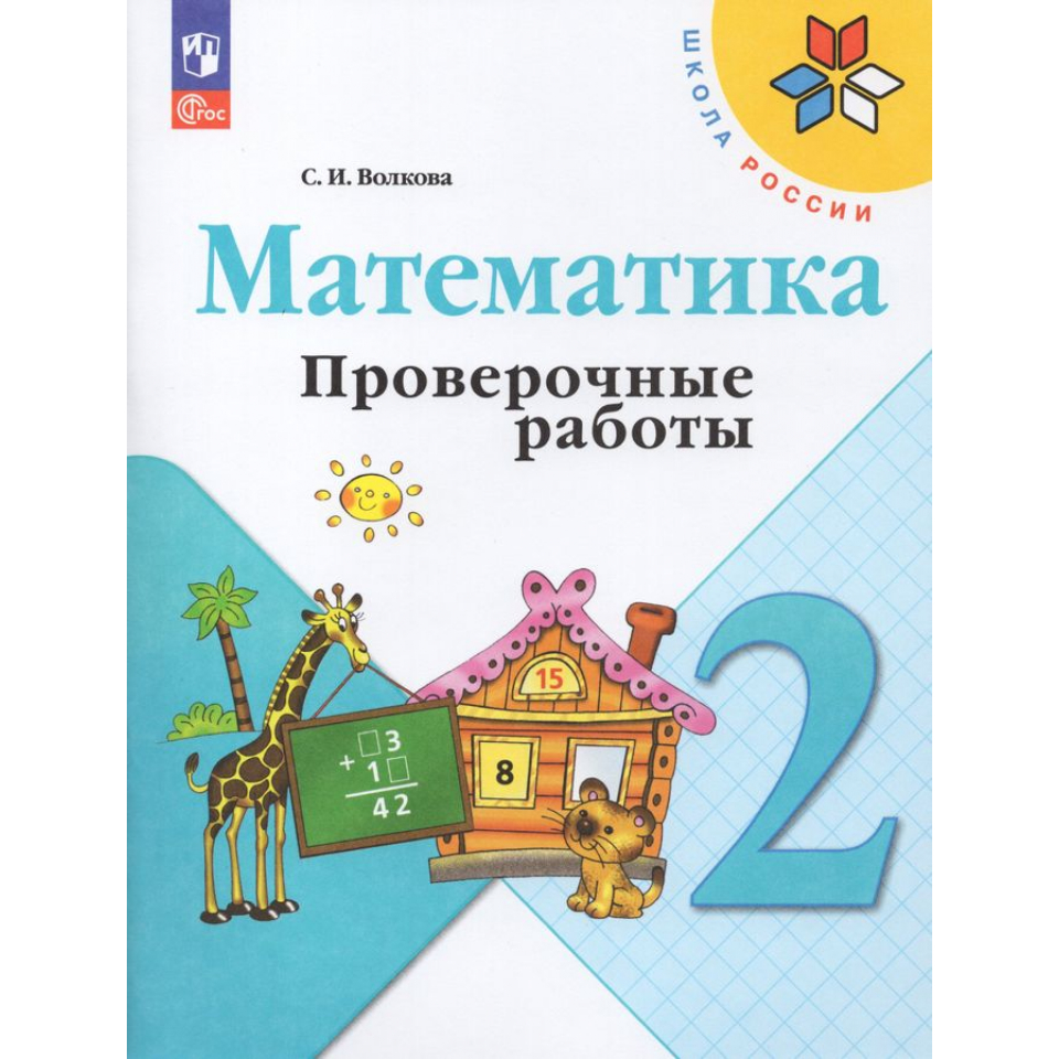 Проверочные работы по математике 2 класс Волкова ФП-2022