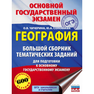 ОГЭ География Большой сб.тематич.заданий