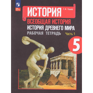 Раб.тетр.История Древнего мира 5 класс Годер часть 1 ФП-1