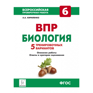 ВПР Биология 6кл Подготовка к ВПР (Легион)