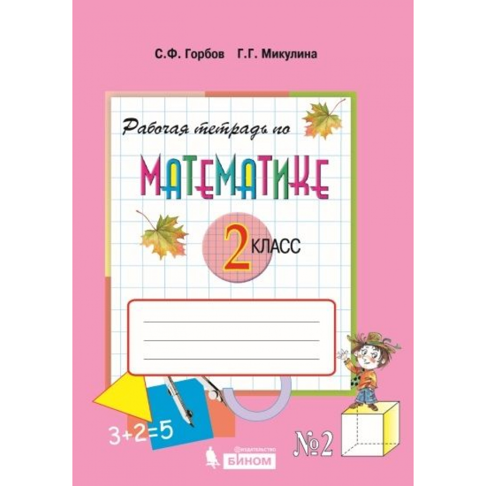 Учебник математики 3 класс горбов. Математика Эльконина Давыдова 2 класс. Горбов Микулина 2 класс. Горбов Микулина 2 класс уравнения. Горбов Микулина рабочая тетрадь 2 класс 2 часть.