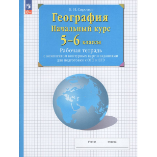 Раб.тетр.География 5-6кл Сиротин ФП-1