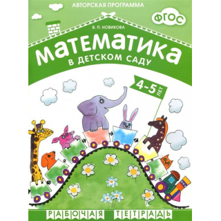 Раб.тетр.Математика в детском саду 4-5 лет Новикова