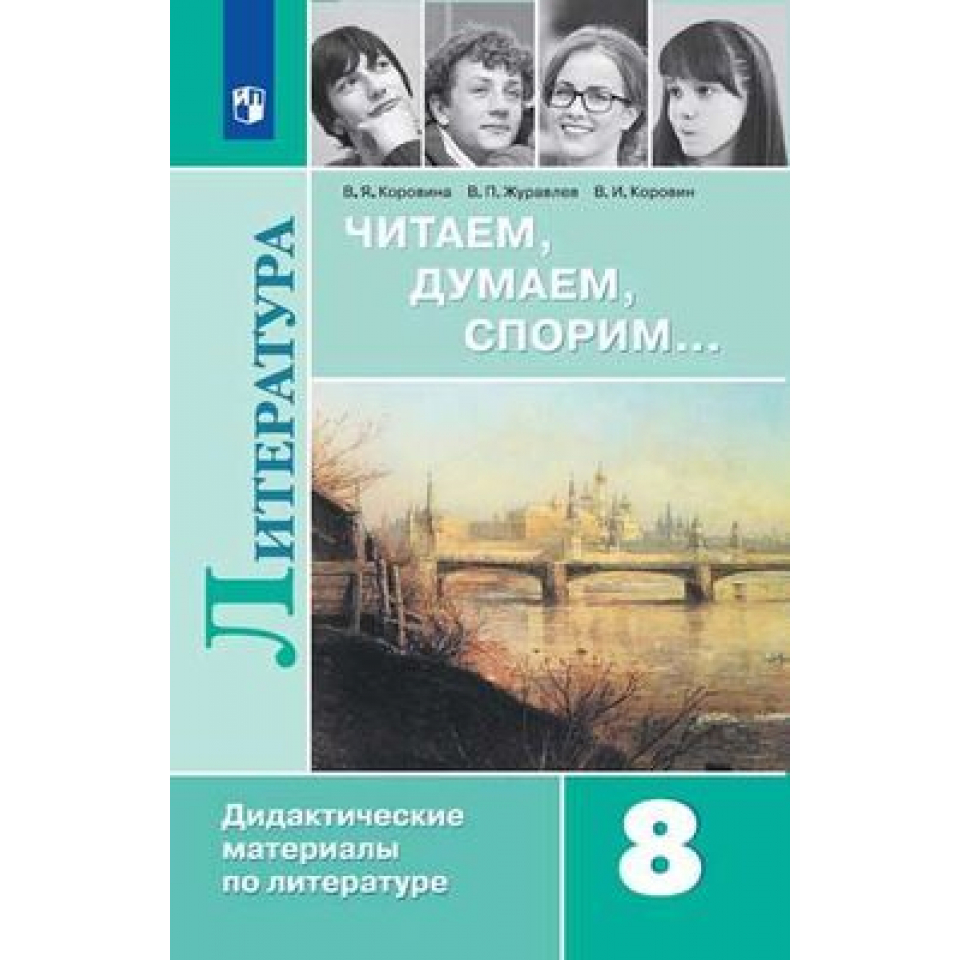 Литература 8 журавлев. Дидактические материалы по литературе 8 класс. Дидактические материалы по литературе 8 класс Коровина. Дидактиктическиематериал по литературе в я Коровина. Коровина 5 класс дидактические материалы.