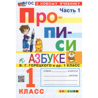 Прописи 1кл часть 1 Козлова (Горецкий)