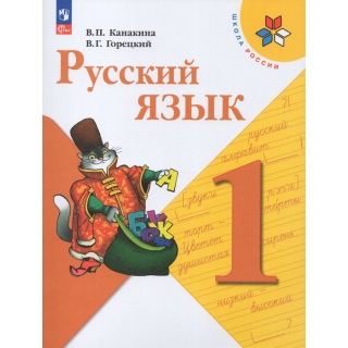 Русский язык 1 класс Канакина В.П. ФП-1
