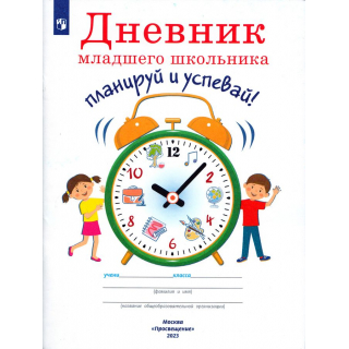 Дневник младшего школьника.Планируй и успевай Ясень