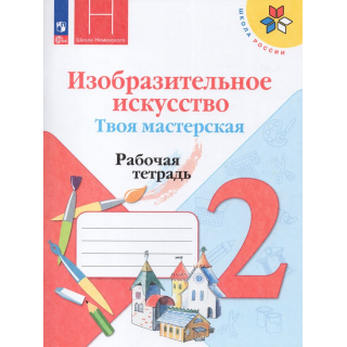 Раб.тетр.ИЗО 2 класс Коротеева ФП-1