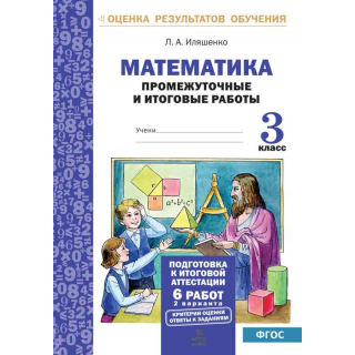 Математика 3кл Подготовка к аттестации Иляшенко