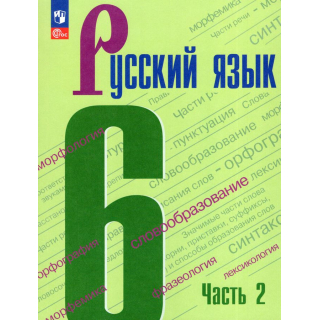 Русский язык 6 класс Баранов часть 2 ФП-1