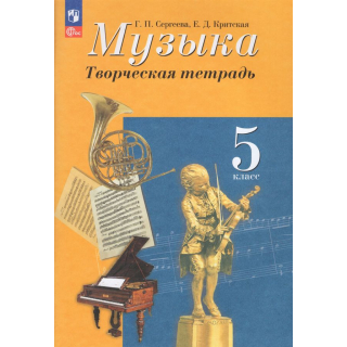 Творческая тетрадь Музыка 5кл Сергеева ФП-1