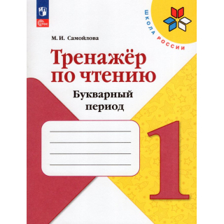 Тренажер по чтению 1 класс Букварный период Самойлова