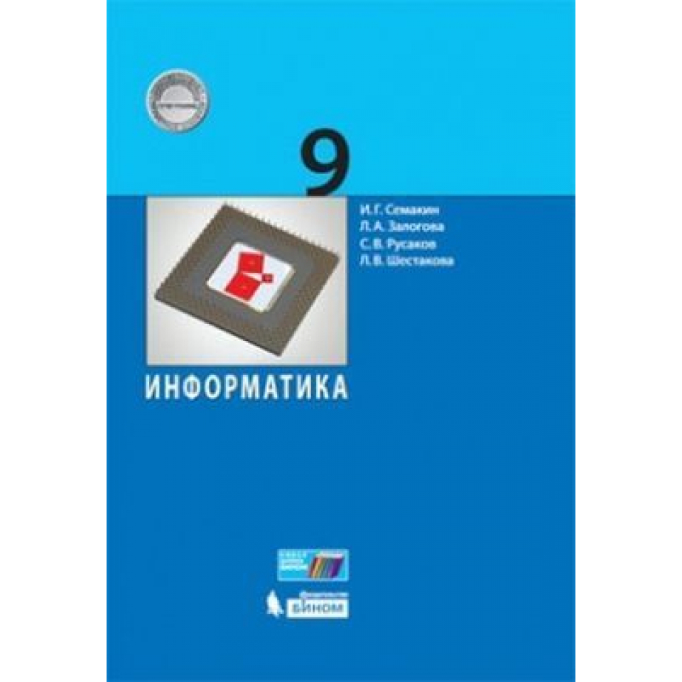 Информатика 9 семакин