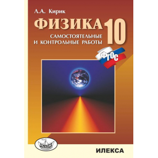 Самост.и кон.раб по физ 10кл Кирик