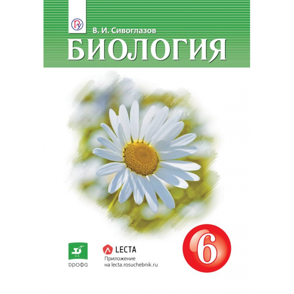 Сивоглазов сапин каменский. Биология 6 кл р/т Сивоглазов. Биология 6 класс рабочая тетрадь 2021 Сивоглазова. Рабочая тетрадь по биологии 6 класс Сивоглазов. Биология 6 класс рабочая тетрадь Сивоглазов с 9.