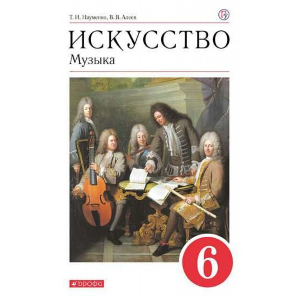 Искусство музыка учебник 7 класс. Науменко т.и., Алеев в.в 6 класс. Науменко т.и., Алеев в.в 7 класс. Искусство музыка учебник. Искусство: музыка Науменко т.и., Алеев в.в..