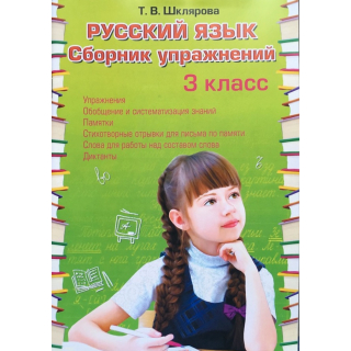 Русский язык 3кл Сборник упражнений Шклярова