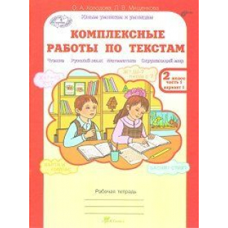 Комплексные работы по текстам 2кл 2ч..Холодова
