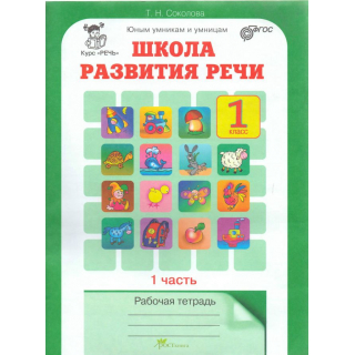 Школа развития речи 1кл Соколова в 2-х ч