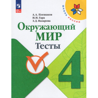 Тесты по окружающему миру 4 класс Плешаков ФП-1