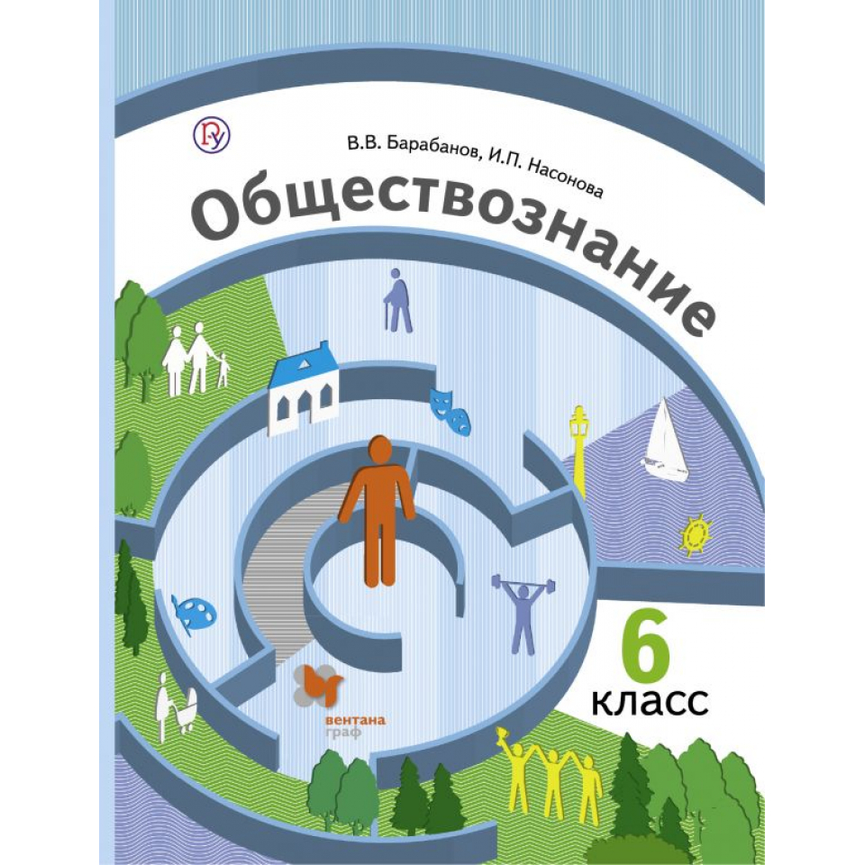 Обществознание 6. Насонова и.п., Соболева о.б., . Обществознание 6 класс учебник. Картинку Обществознание за 6 класс Автор барабанов.