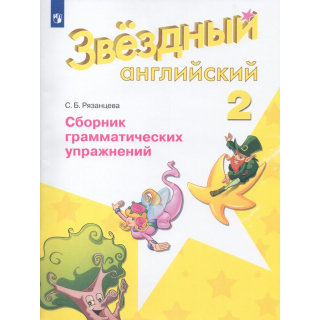 Сборник грамматических упражнений Англ. яз. 2 класс Баранова