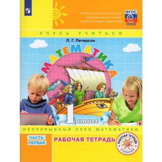 Раб.тет.Математика 1класс Петерсон часть 1