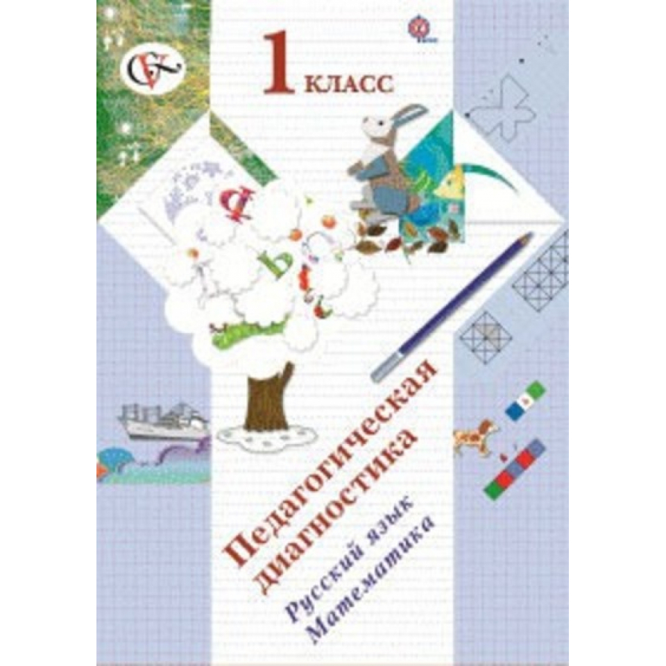 Русский язык диагностическая 1 класс. Педагогическая диагностика школа 21 века. Педагогическая диагностика 1 класс начальная школа 21 века 1 класс. Педагогическая диагностика Журова. Начальная школа 21 века педагогическая диагностика.