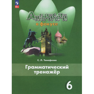 Грамматический тренажер Английский язык 6кл Ваулина ФП-1