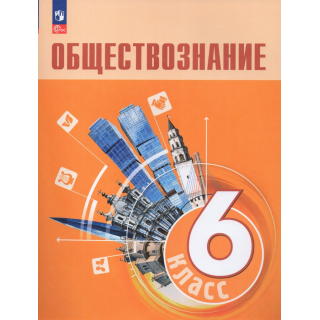 Обществознание 6 класс Боголюбов Л.Н. ФП-1