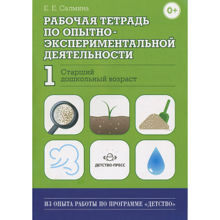 Раб.тетр.по опытно-экспериментальной деят.№1 Салмина