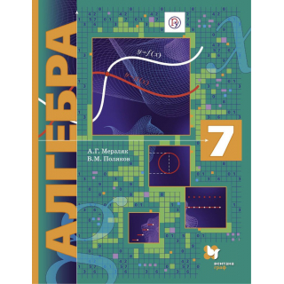 Алгебра 7кл Мерзляк углубленный ФП